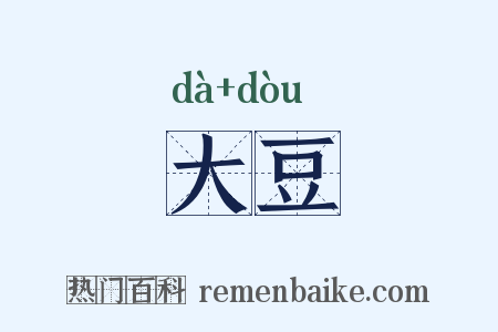 大豆是什么意思的图片